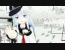 【MMD艦これ】響でいかないで【第六駆逐隊】