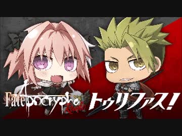 Fate/Apocrypha　Radio トゥリファス！2017年7月14日#03