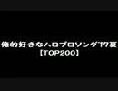 【俺的'17夏】好きなハロプロ曲TOP200+α