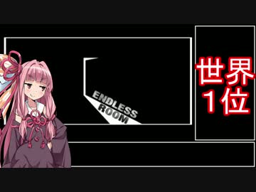 【49円】賛否両論ゲーEndless Room　RTA_07:26.83