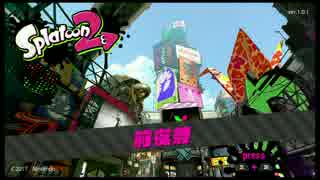 【実況】和歌山から塗りまくる スプラトゥーン2 前夜祭 Vol.0