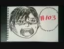 【ラジオ】「本当にあった怖い話」の話。 #103