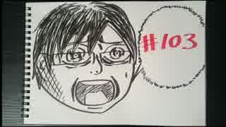 【ラジオ】「本当にあった怖い話」の話。 #103