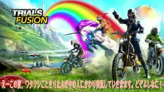 東北きりたんと走る　【TRIALS FUSION】