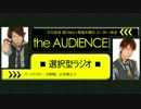 【17/07/13】the AUDIENCE～選択型ラジオ～