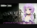 【R6S】新兵ゆかりの戦闘技術Part1【結月ゆかり実況プレイ】