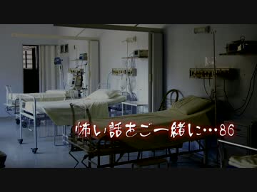 【2ch】怖い話をご一緒に…86