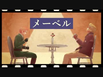 【APヘタリアMMD＋人力】メーベル【味音痴】