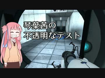 【Portal】琴葉茜の不透明なテストpart1【VOICEROID実況】