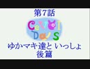 【CeVOIDays】第7話 ゆかマキたちといっしょ 後篇【VOICEROID実況】