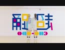 【反転／スロー75%】【ATY】Dive to Blueを踊ってみた【超踊】