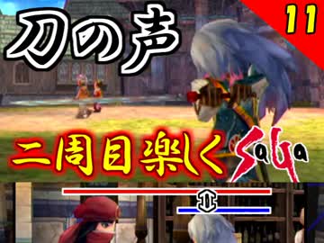 【ミンサガ】2周目をやり込みながら全力で楽しむミンサガ実況 Part11