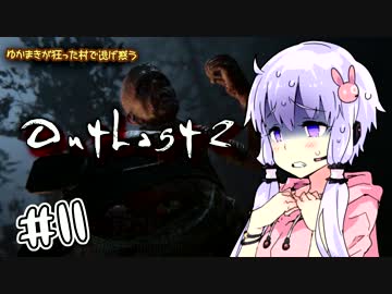 【OUTLAST2】ゆかまきが狂った村で逃げ惑う #11【VOICEROID実況プレイ】
