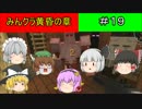 【マインクラフト】みんクラ黄昏の章＃１９