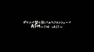 【ポケスペ替え歌ってみた】AFM～THE LAST～【クロスフェード】