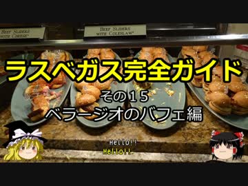 【ゆっくり】ラスベガス完全ガイド その15 ベラージオのバフェ編