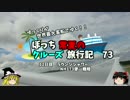 【ゆっくり】クルーズ旅行記　７３　ラウンジシャワー　日本へ