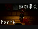 【朗読実況】獄都事変―個性豊かな獄卒たち―【だれか】Part6