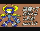 【メダロット2縛り実況】旧帝大院生なので頭使ってロボトルしたる!part13