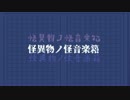【第19回MMD杯予選】怪異物ノ怪音楽箱【MMD女学生探偵】