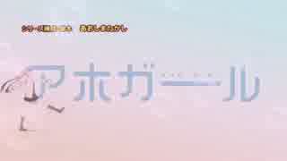 気づかないうちにアホガールOPがアスラクラインになる