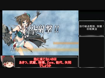【ゆっくり実況】強行輸送艦隊、抜錨！攻略