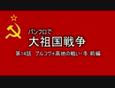 パンフロで大祖国戦争第14話 プルコヴォ高地の戦い・冬 前編