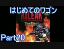 はじめてのワゴンPart20