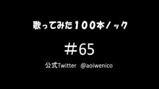 【歌ってみた】歌ってみた100本ノック#65 光のロック