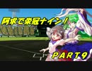 【パワプロ2016】「阿求で栄冠ナイン！」PART9【ゆっくり実況】