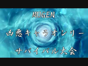 【リク大募集】MUGEN凶悪キャラオンリーサバイバル大会(仮)