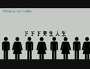【ニコカラ】ドドド更生人生【on_v】