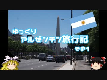 【ゆっくり】一人旅　アルゼンチン旅行記その1　旅程、費用など