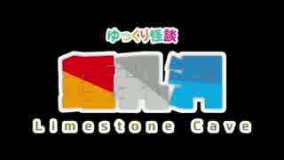 鍾乳洞 【ゆっくり怪談】