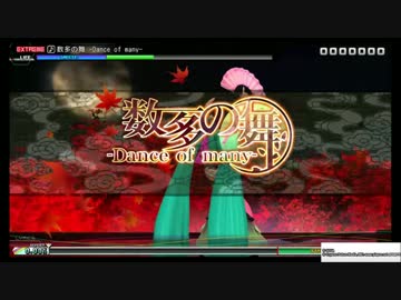 【PS4 PDA FT】数多の舞 -Dance of many- EX Perfect 101.91%