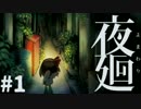 【実況】独り彷徨う、夜の街。『夜廻』 #1【ホラーゲーム】