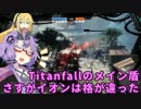 【Titanfall2】　メイン盾イオン　ゆかりさん