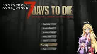 【7 DAYS TO DIE】目指せ！プロサバイバー！【ゆかり＆マキ実況】part1