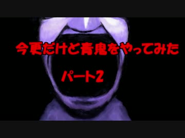 今更だけど青鬼をやってみた　PART2