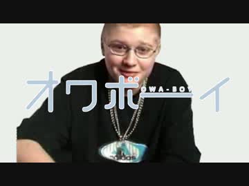 オワボーイ