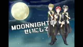 【THE IDOLM@STER SideM 3周年記念】MOON NIGHTのせいにして【アイマス合唱部】