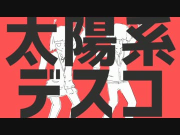 くそ饅頭です、太陽系デスコを歌い直すんこ