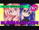 【アニメ10週年】らき☆すた～陵桜学園 桜藤祭～実況プレイ　＃27