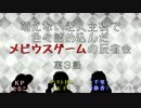 萌えない老人主役で色々詰め込んだメビウスゲームの反省会～第３話
