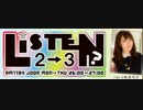 【文化放送】リッスン？2-3 月曜日 小松未可子 2016/08/29