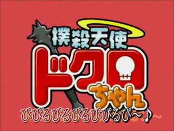 【ニコカラ】　撲殺天使ドクロちゃん　OP　FULL　【on vocal】