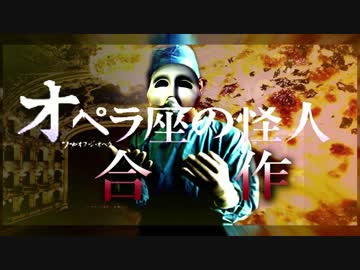 オペラ座の怪人合作