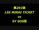 こたつでヴァイスシュヴァルツ 第201話 【LSSvsSY】
