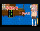【Stardew Valley】琴葉牧場のせいかつ part2【VOICEROID実況】