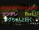 【Dead By Daylight】ツンデレメグちゃんと行くPart33【ゆっくり実況】